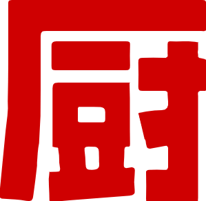 下厨房