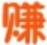 赚客吧