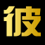 彼岸壁纸