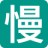慢导航