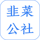 韭研公社