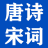 唐诗宋词