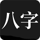 问真八字在线排盘