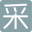 采麦