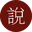演说.io
