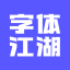 字体江湖（字体帮）