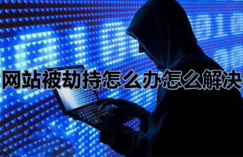 网站被劫持怎么办怎么解决?